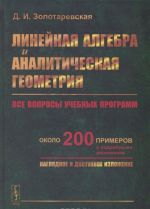 Линейная алгебра и аналитическая геометрия. Учебное пособие