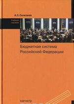 Бюджетная система Российской Федерации