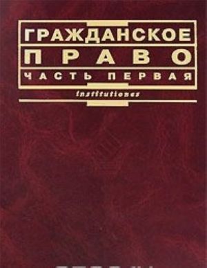 Гражданское право. Часть 1