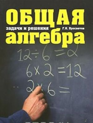 Общая алгебра. Задачи и решения