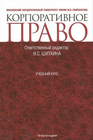 Корпоративное право. Учебник