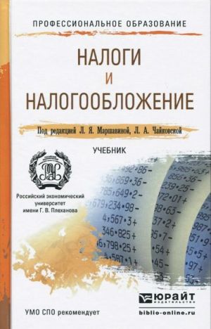 Налоги и налогообложение. Учебник