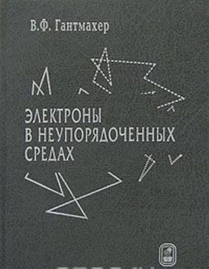 Elektrony v neuporjadochennykh sredakh