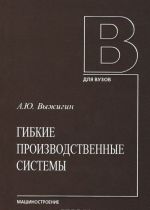 Гибкие производственные системы . Учебное пособие