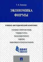 Экономика фирмы. Учебно-методический комплекс