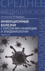 Инфекционные болезни с курсом ВИЧ-инфекции и эпидемиологии. Учебник