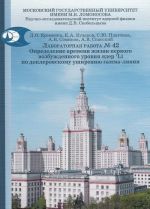 Jadernaja fizika. Laboratornaja rabota No 42. Opredelenie vremeni zhizni pervogo vozbuzhdennogo urovnja jader 7Li po doplerovskomu ushireniju gamma-linii. Uchebno-metodicheskoe posobie