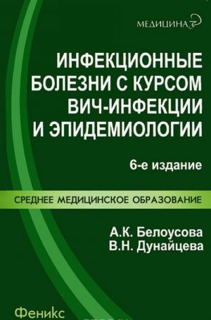 Инфекционные болезни с курсом ВИЧ-инфекции и эпидемиологии