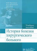 Istorija bolezni khirurgicheskogo bolnogo. Uchebnoe posobie