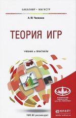 Теория игр. Учебник и практикум