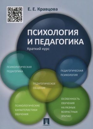 Psikhologija i pedagogika. Kratkij kurs.Uchebnoe posobie