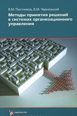 Metody prinjatija reshenij v sistemakh organizatsionnogo upravlenija. Uchebnoe posobie