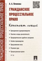 Гражданское процессуальное право. Конспект лекций. Учебное пособие