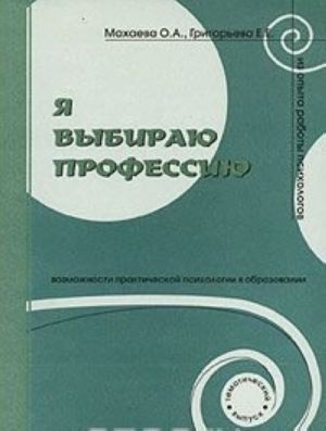 Ja vybiraju professiju. Kompleksnaja programma aktivnogo professionalnogo samoopredelenija shkolnikov