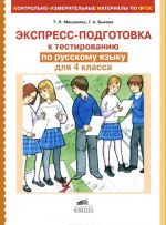 Russkij jazyk. 4 klass. Ekspress-podgotovka k testirovaniju