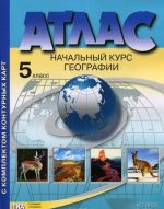 Atlas. Nachalnyj kurs geografii. 5 klass. S komplektom konturnykh kart