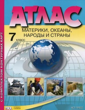 Atlas. Materiki, okeany, narody i strany. 7 klass. S komplektom konturnykh kart