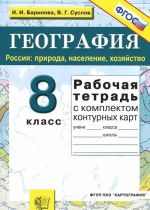 География. Россия. 8 класс. Природа, население, хозяйство. Рабочая тетрадь с комплектом контурных карт