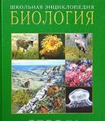 Biologija. Shkolnaja entsiklopedija