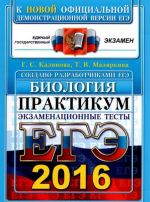 ЕГЭ 2016. Биология. Практикум. Экзаменационные тесты