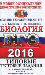 ЕГЭ 2016. Биология. Типовые тестовые задания