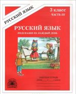 Russkij jazyk. Podskazki na kazhdyj den. 3 klass. Rabochaja tetrad. V 4 chastjakh. Chast 3