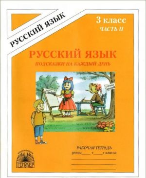 Russkij jazyk. Podskazki na kazhdyj den. 3 klass. Rabochaja tetrad. V 4 chastjakh. Chast 2