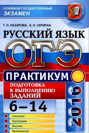 OGE 2016. Russkij jazyk. Praktikum. Podgotovka k vypolneniju zadanij 6-14