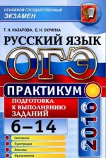 ОГЭ 2016. Русский язык. Практикум. Подготовка к выполнению заданий 6-14