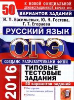 ОГЭ 2016. Русский язык. 9 класс. Основной государственный экзамен. 50 вариантов типовых текстовых заданий