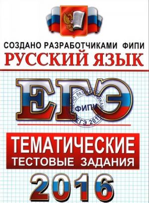 EGE 2016. Russkij jazyk. Tematicheskie testovye zadanija