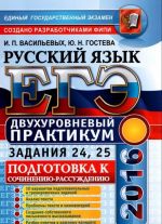 EGE 2016. Russkij jazyk. Podgotovka k sochineniju-rassuzhdeniju. Dvukhurovnevyj praktikum. Zadanija 24, 25