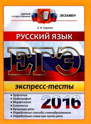 EGE 2016. Russkij jazyk. Ekspress - testy