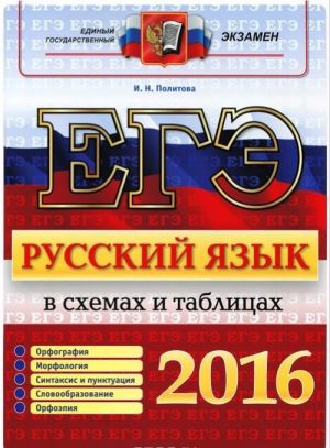 EGE 2016. Russkij jazyk v skhemakh i tablitsakh