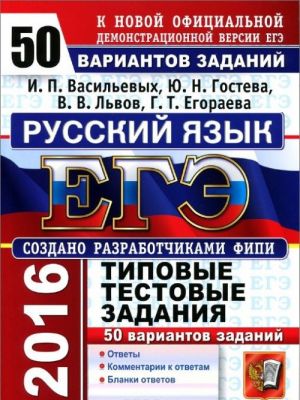 ЕГЭ-2016. Русский язык. 50 вариантов типовых тестовых заданий