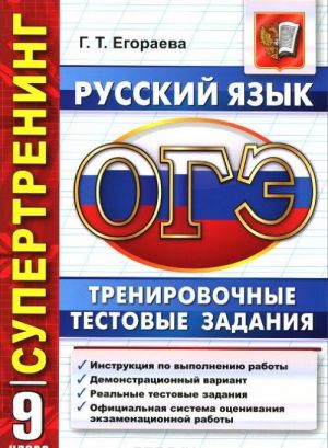 OGE. Russkij jazyk. 9 klass. Trenirovochnye testovye zadanija