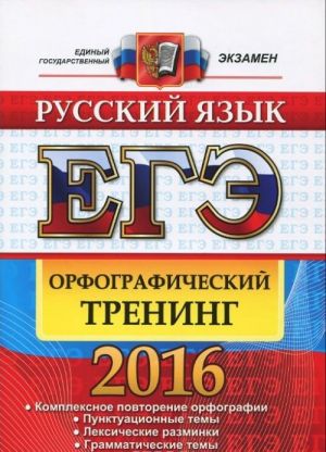 EGE 2016. Russkij jazyk. Orfograficheskij trening