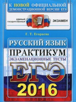 EGE 2016. Russkij jazyk. Ekzamenatsionnye testy. Praktikum po vypolneniju tipovykh testovykh zadanij EGE