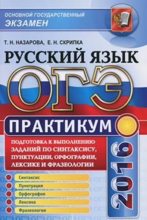 OGE 2016. Russkij jazyk. Praktikum. Podgotovka k vypolneniju zadanij po sintaksisu, punktuatsii, orfografii, leksike i frazeologii