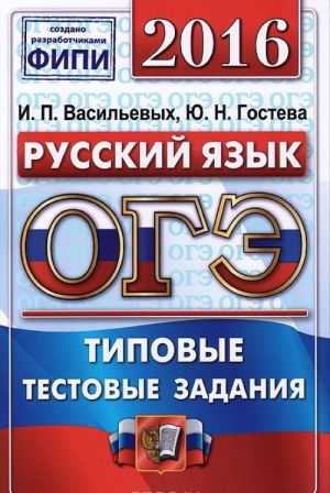 OGE 2016. Russkij jazyk. 9 klass. Osnovnoj gosudarstvennyj ekzamen. Tipovye testovye zadanija