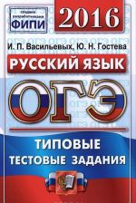 ОГЭ 2016. Русский язык. 9 класс. Основной государственный экзамен. Типовые тестовые задания