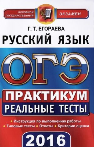 ОГЭ 2016. Русский язык. 9 класс. Практикум по выполнению типовых тестовых заданий