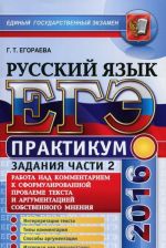 EGE 2016. Russkij jazyk. Praktikum. Rabota nad kommentariem k sformulirovannoj probleme teksta i argumentatsiej sobstvennogo mnenija. Podgotovka k vypolneniju chasti 2