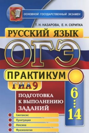 ОГЭ 2015. Русский язык. Практикум. Подготовка к выполнению заданий 6-14