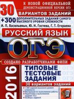 OGE (GIA-9) 2016. Russkij jazyk. 9 klass. Osnovnoj gosudarstvennyj ekzamen. 30 variantov tipovykh testovykh zadanij