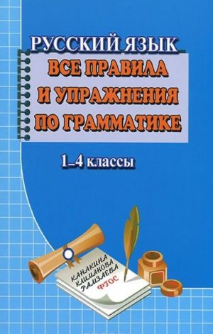 Russkij jazyk. 1-4 klass. Vse pravila i uprazhnenija po grammatike