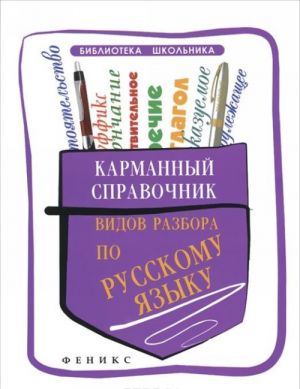 Karmannyj spravochnik vidov razbora po russkomu jazyku