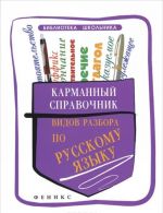 Karmannyj spravochnik vidov razbora po russkomu jazyku