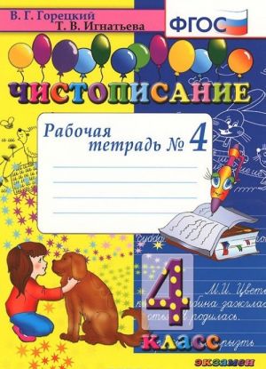 Чистописание. 4 класс. Рабочая тетрадь N4