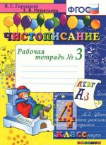 Чистописание. 4 класс. Рабочая тетрадь N3